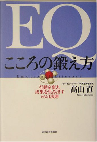 （書影：EQ こころの鍛え方 行動を変え、成果を生み出す66の法則）