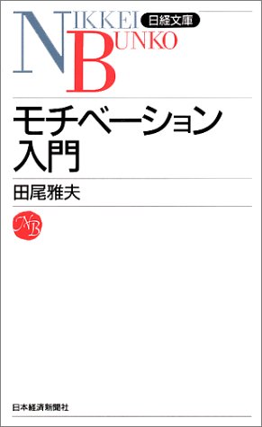 （書影：モチベーション入門 (日経文庫)）