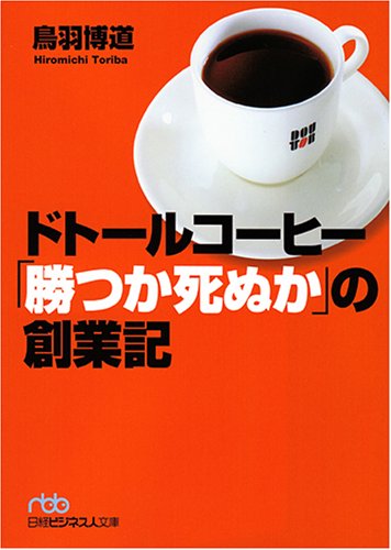 （書影：ドトールコーヒー「勝つか死ぬか」の創業記 (日経ビジネス人文庫)）