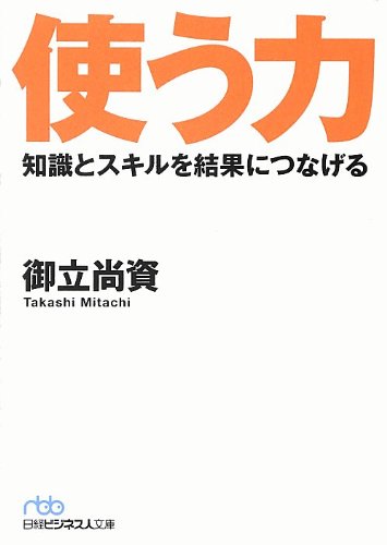 （書影：使う力 知識とスキルを結果につなげる (日経ビジネス人文庫)）