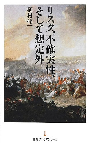 （書影：リスク、不確実性、そして想定外 日経プレミアシリーズ）