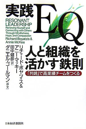 （書影：実践EQ 人と組織を活かす鉄則―「共鳴」で高業績チームをつくる）