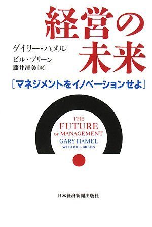 （書影：経営の未来）