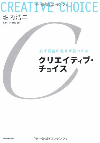 （書影：必ず最善の答えが見つかる クリエイティブ・チョイス）