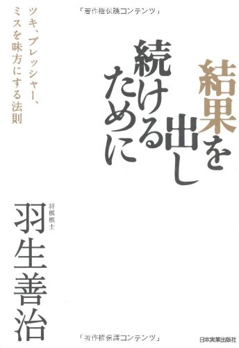 （書影：結果を出し続けるために (ツキ、プレッシャー、ミスを味方にする法則)）