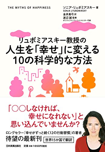 （書影：人生を「幸せ」に変える10の科学的な方法）