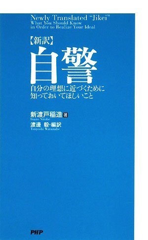 （書影：[新訳]自警）