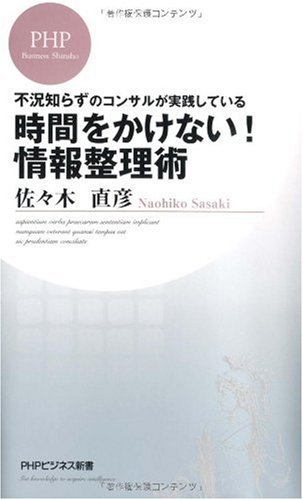 （書影：不況知らずのコンサルが実践している 時間をかけない! 情報整理術 (PHPビジネス新書)）