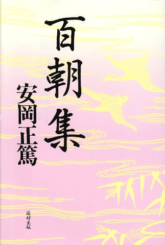 （書影：百朝集）