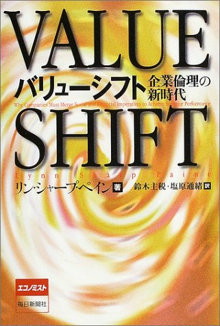 （書影：バリューシフト―企業倫理の新時代）