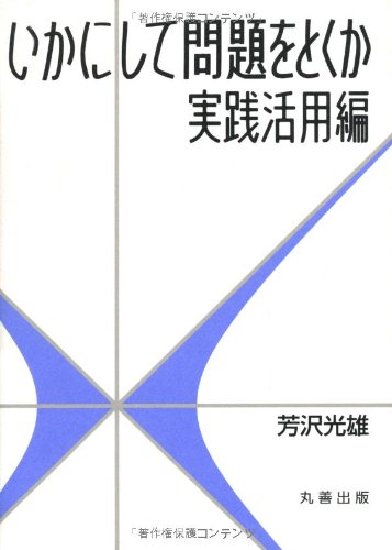 （書影：いかにして問題をとくか・実践活用編）