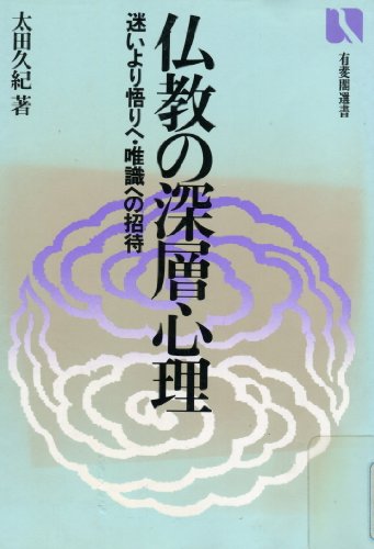 （書影：仏教の深層心理―迷いより悟りへ・唯識への招待 (有斐閣選書 (875))）