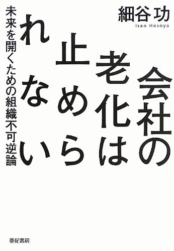 （書影：会社の老化は止められない――未来を開くための組織不可逆論）