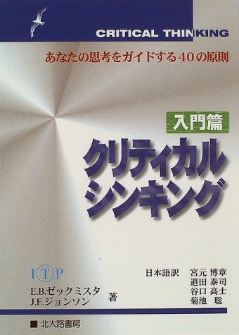 （書影：クリティカルシンキング 入門篇: あなたの思考をガイドする40の原則）