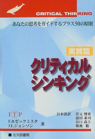 （書影：クリティカルシンキング 実践篇: あなたの思考をガイドするプラス50の原則）