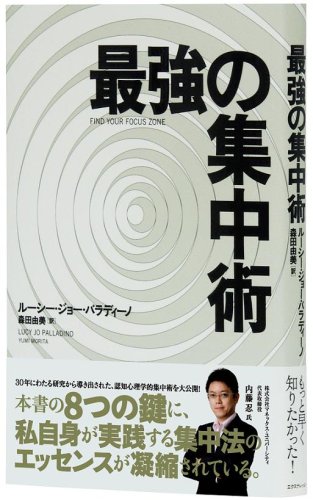 （書影：最強の集中術）