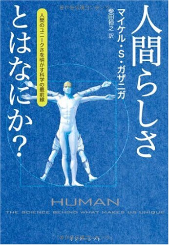 （書影：人間らしさとはなにか?―人間のユニークさを明かす科学の最前線）