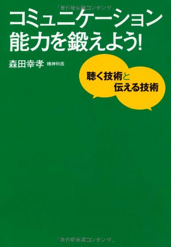 （書影：コミュニケーション能力を鍛えよう! 聴く技術と伝える技術）