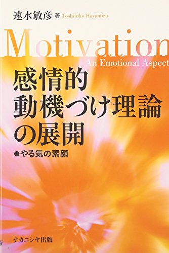 （書影：感情的動機づけ理論の展開―やる気の素顔）