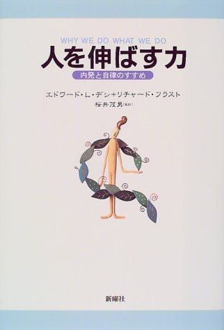 （書影：人を伸ばす力―内発と自律のすすめ）