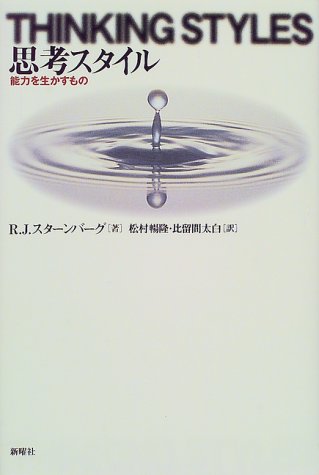 （書影：思考スタイル―能力を生かすもの）