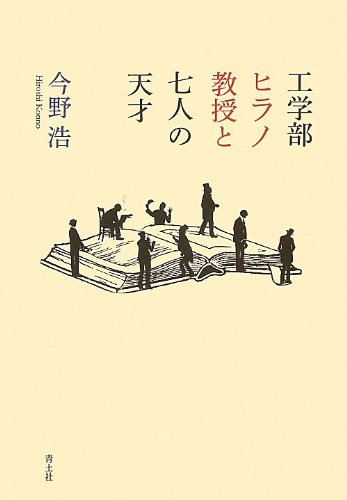 （書影：工学部ヒラノ教授と七人の天才）