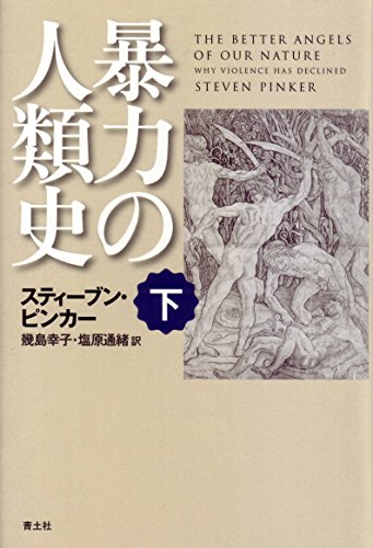 （書影：暴力の人類史 下）