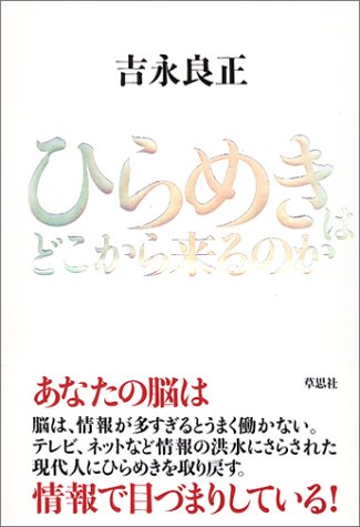 （書影：ひらめきはどこから来るのか）