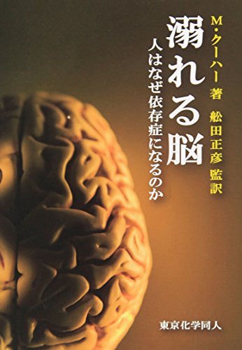 （書影：溺れる脳: 人はなぜ依存症になるのか）