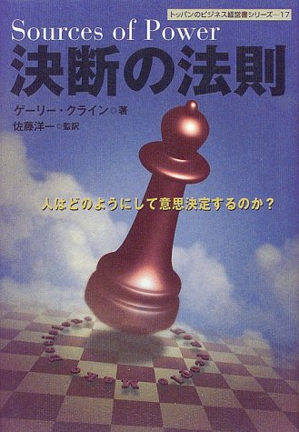 （書影：決断の法則―人はどのようにして意思決定するのか? (トッパンのビジネス経営書シリーズ)）