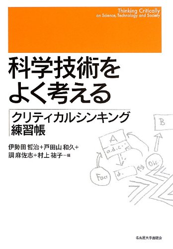 （書影：科学技術をよく考える―クリティカルシンキング練習帳―）