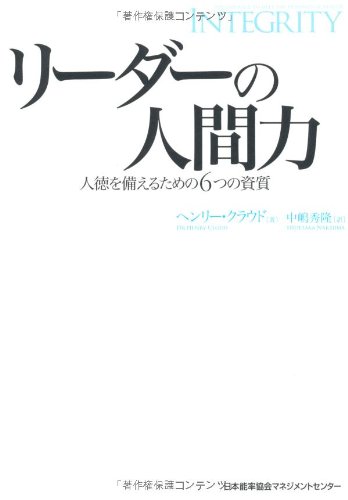 （書影：リーダーの人間力 人徳を備えるための6つの資質）