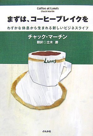 （書影：まずは、コーヒーブレイクを―わずかな休息から生まれる新しいビジネスライフ）