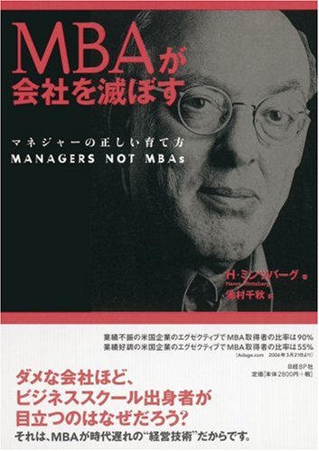 （書影：MBAが会社を滅ぼす マネジャーの正しい育て方）