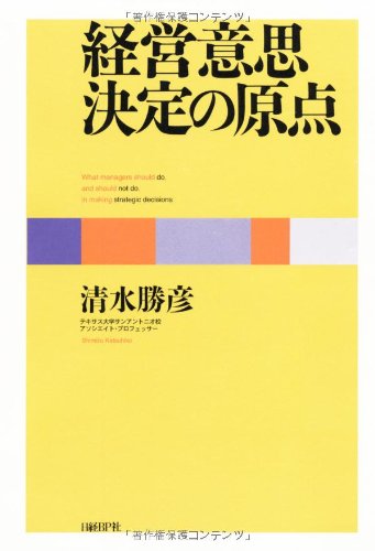 （書影：経営意思決定の原点）