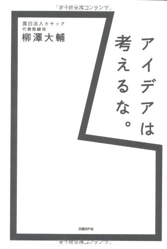 （書影：アイデアは考えるな。）