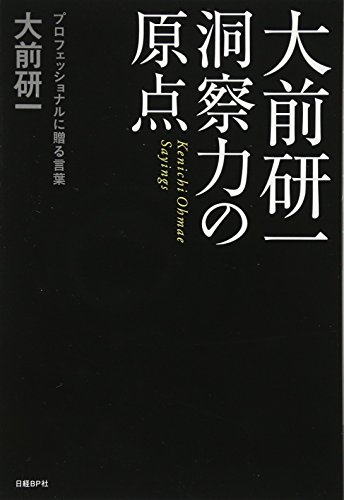 （書影：大前研一 洞察力の原点）