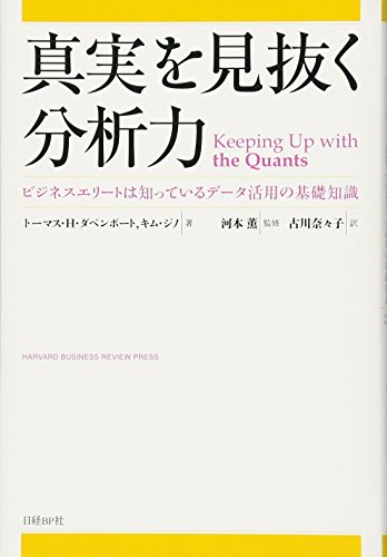 （書影：真実を見抜く分析力 ビジネスエリートは知っているデータ活用の基礎知識）