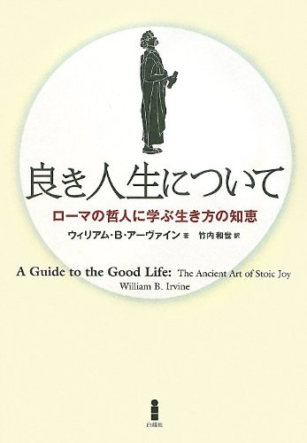 （書影：良き人生について―ローマの哲人に学ぶ生き方の知恵）