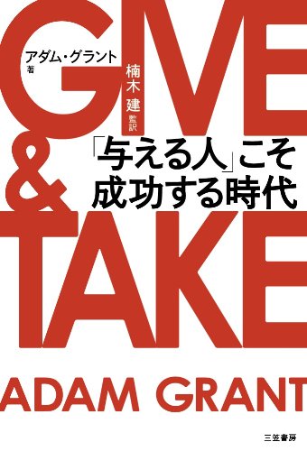 （書影：GIVE & TAKE 「与える人」こそ成功する時代 (単行本)）