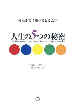 （書影：死ぬまでに知っておきたい 人生の5つの秘密）