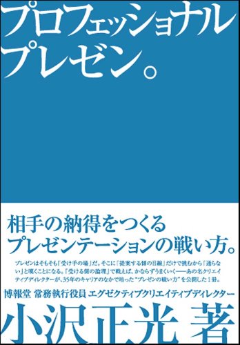 （書影：プロフェッショナルプレゼン。 相手の納得をつくるプレゼンテーションの戦い方。）