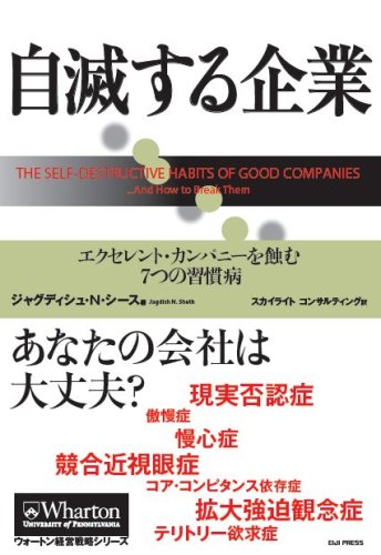 （書影：自滅する企業 エクセレント・カンパニーを蝕む7つの習慣病 (ウォートン経営戦略シリーズ)）