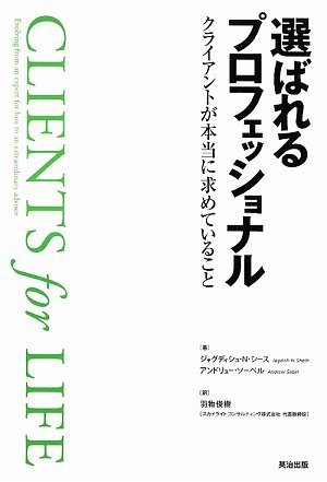 （書影：選ばれるプロフェッショナル ― クライアントが本当に求めていること）