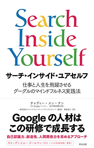 （書影：サーチ・インサイド・ユアセルフ――仕事と人生を飛躍させるグーグルのマインドフルネス実践法）