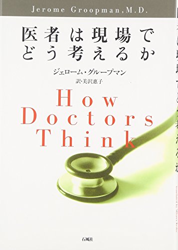 （書影：医者は現場でどう考えるか）