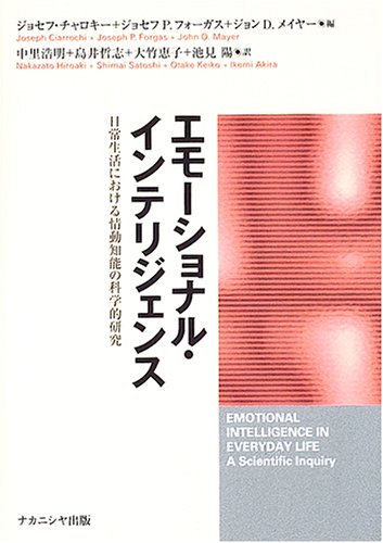 （書影：エモーショナル・インテリジェンス―日常生活における情報知能の科学的研究）