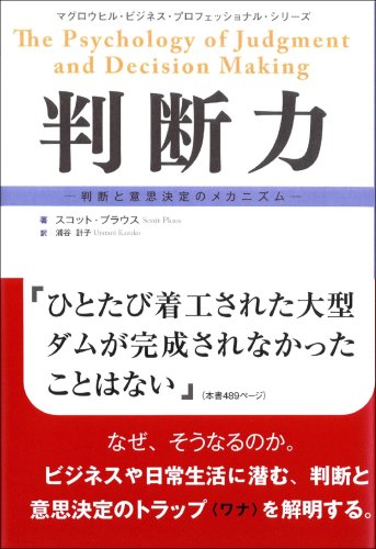 （書影：判断力―判断と意思決定のメカニズム (マグロウヒル・ビジネス・プロフェッショナル・シリーズ)）