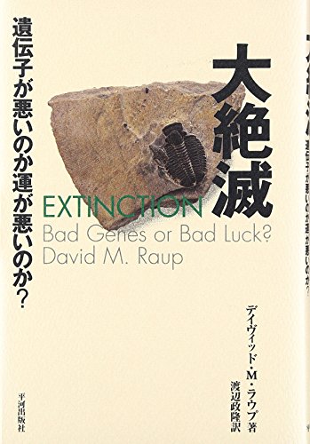 （書影：大絶滅―遺伝子が悪いのか運が悪いのか?）