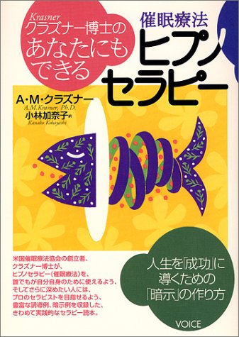 （書影：あなたにもできるヒプノセラピー―催眠療法）